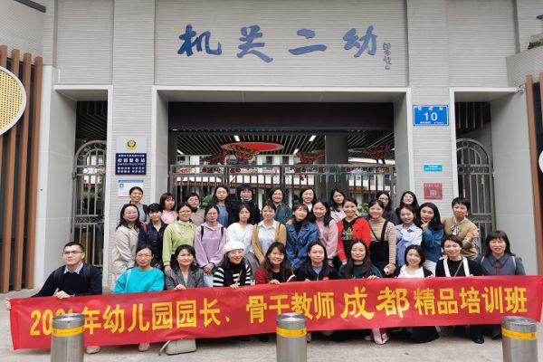 深圳市幼儿园管理者、骨干教师赴成都特色园参访培训